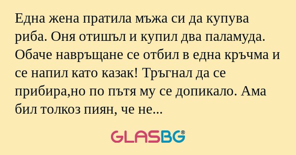 Една жена пратила мъжа си да купува...