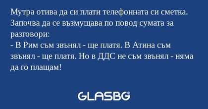 Мутра отива да си плати телефонната...
