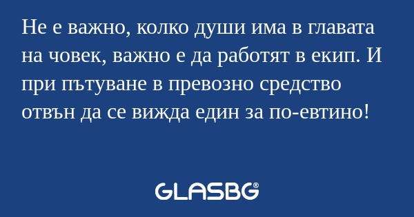 Не е важно, колко души има в главата...
