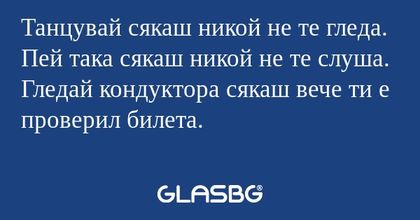 Танцувай сякаш никой не те гледа...
