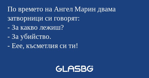 По времето на Ангел Марин двама...