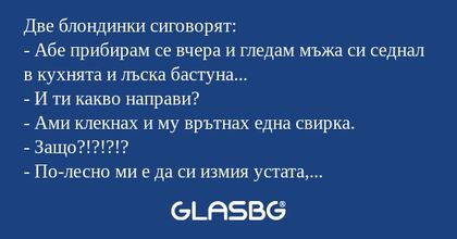 Две блондинки сиговорят: - Абе...