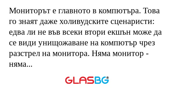 Мониторът е главното в компютъра...