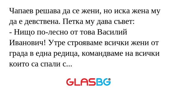 Чапаев решава да се жени, но иска...