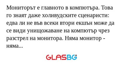 Мониторът е главното в компютъра...