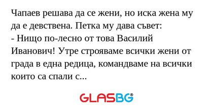 Чапаев решава да се жени, но иска...