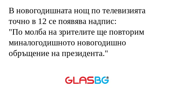 В новогодишната нощ по телевизията...