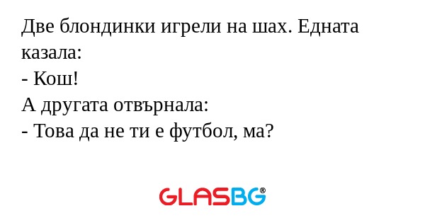 Две блондинки игрели на шах. Едната...