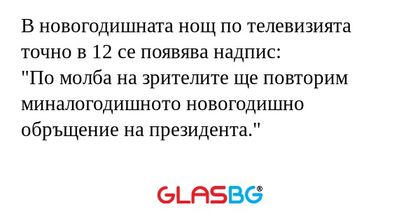 В новогодишната нощ по телевизията...