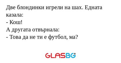 Две блондинки игрели на шах. Едната...