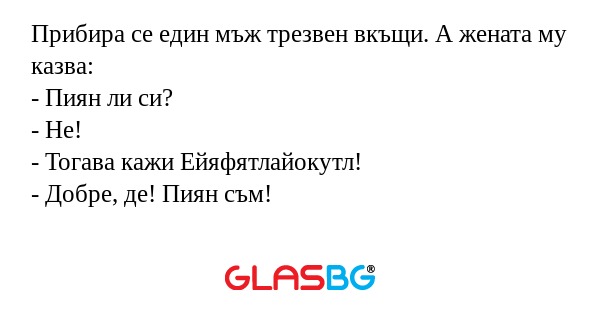 Прибира се един мъж трезвен вкъщи...