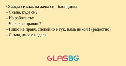 Обажда се мъж на жена си - блондинка...