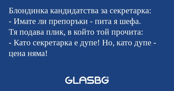 Блондинка кандидатства за секретарка...