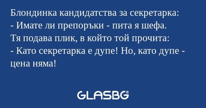 Блондинка кандидатства за секретарка...