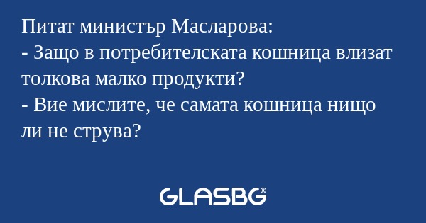 Питат министър Масларова: - Защо...