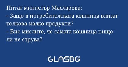 Питат министър Масларова: - Защо...