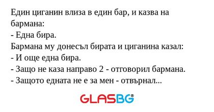 Един циганин влиза в един бар...