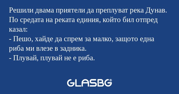 Решили двама приятели да преплуват...
