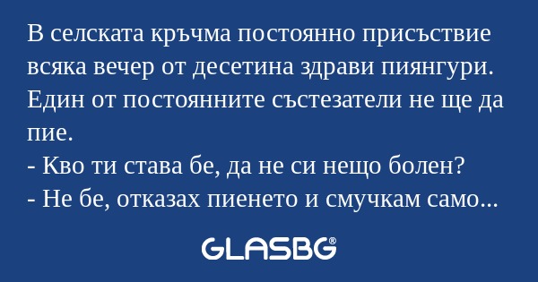 В селската кръчма постоянно присъствие...