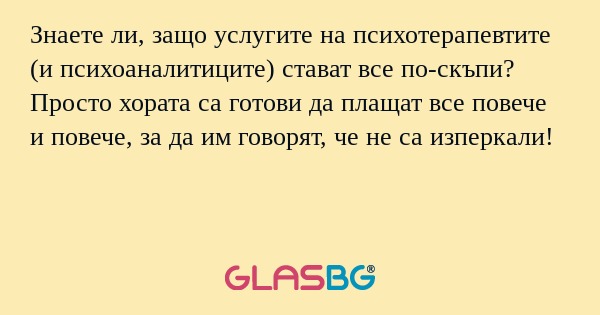 Знаете ли, защо услугите на психотерапевтите...
