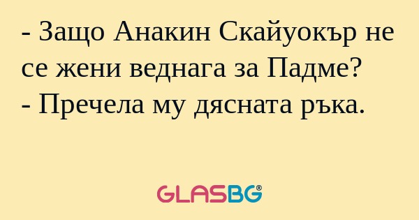 Защо Анакин Скайуокър не се жени...