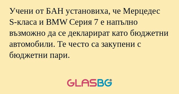 Учени от БАН установиха, че Мерцедес...