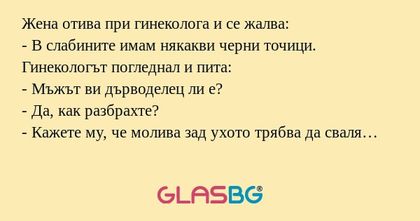 Жена отива при гинеколога и се...
