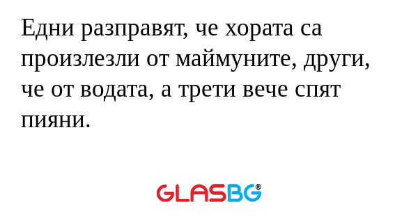 Едни разправят, че хората са произлезли...