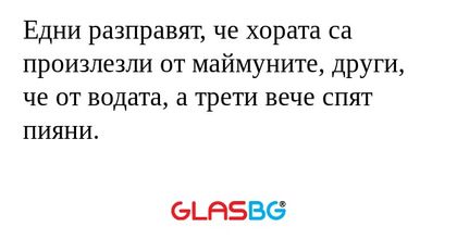 Едни разправят, че хората са произлезли...