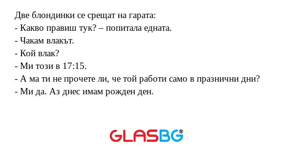 Две блондинки се срещат на гарата...