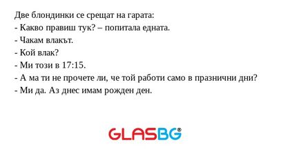 Две блондинки се срещат на гарата...