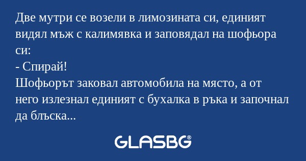 Две мутри се возели в лимозината...