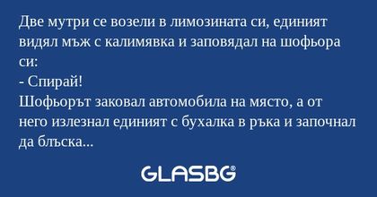 Две мутри се возели в лимозината...