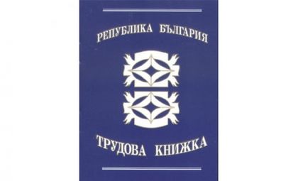Вече можем да проверяваме трудовия си стаж сами: Вижте как и къде!