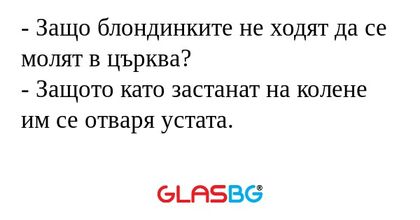 Защо блондинките не ходят да...