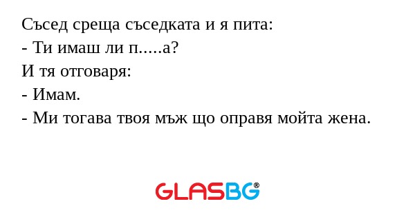 Съсед среща съседката и я пита...