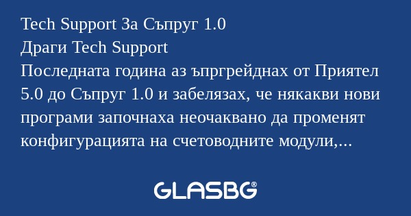 Tech Support За Съпруг 1.0 Драги...