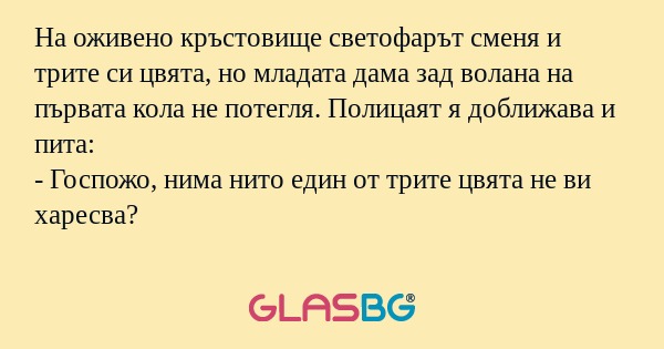 На оживено кръстовище светофарът...
