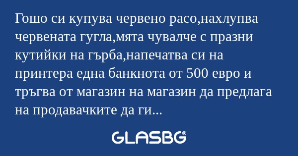 Гошо си купува червено расо,нахлупва...