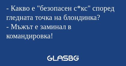 Какво е "безопасен с*кс" според...
