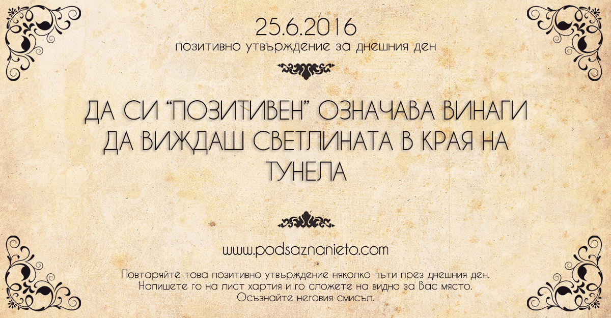 Позитивно утвърждение за 25 юни 2016