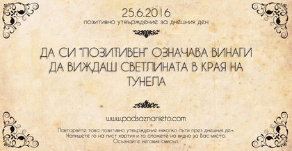 Позитивно утвърждение за 25 юни 2016