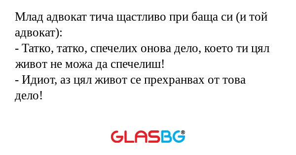 Млад адвокат тича щастливо при...