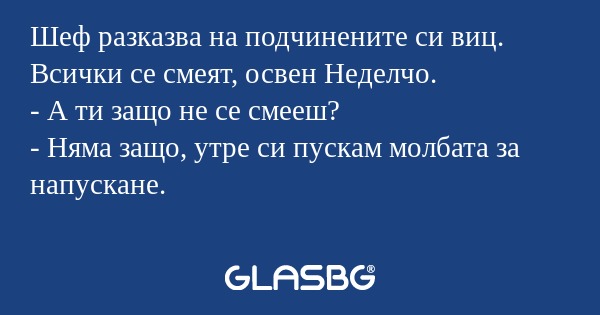 Шеф разказва на подчинените си...