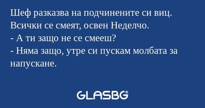 Шеф разказва на подчинените си...