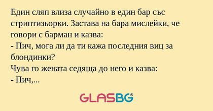 Един сляп влиза случайно в един...