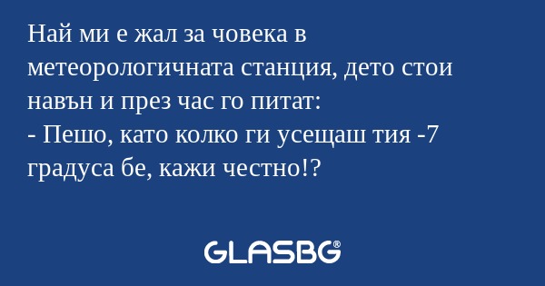 Най ми е жал за човека в метеорологичната...
