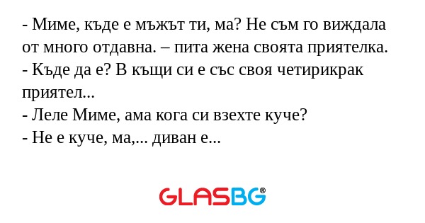 Миме, къде е мъжът ти, ма? Не...