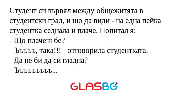 Студент си вървял между общежитята...