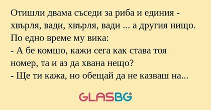 Отишли двама съседи за риба и единия...